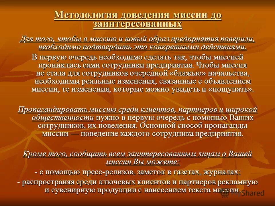 Миссия предприятия лекция. Признаки организацию миссия. Миссия компании. Для всех заинтересованных лиц. 4 миссии организации