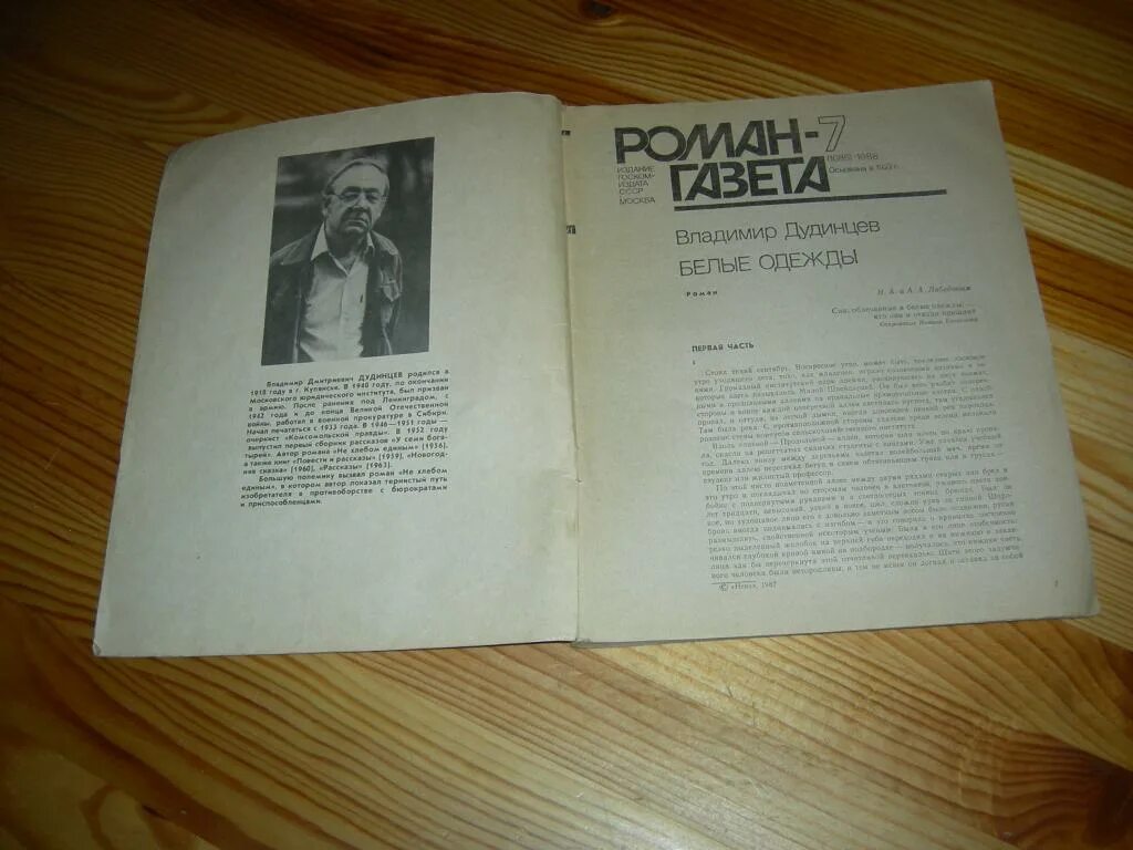 Книга белые одежды. Дудинцев владимир белые одежды (роман) 1988 год. владимир дудинцев. «белые одежды» роман-газета. белые одежды дудинцев роман газета. дудинцев в.д. &quot;белые одежды&quot;.