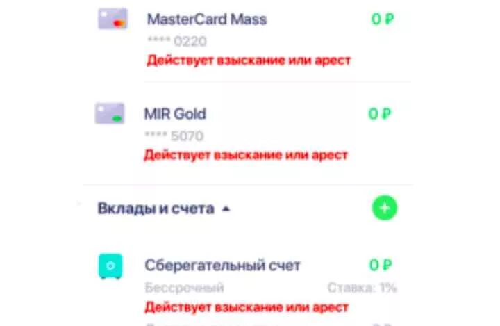 Действует взыскание или арест. Арестована карта Сбербанка. Арестованы счета в Сбербанке. Взыскание или арест Сбербанк. Арестовали счет в втб