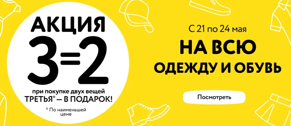 Акция 4 по цене 3. Акция одежда и обувь. акция 3 товар в подарок. акция 3+1 в подарок одежда. акция при покупке 2 вещей 3 в подарок.