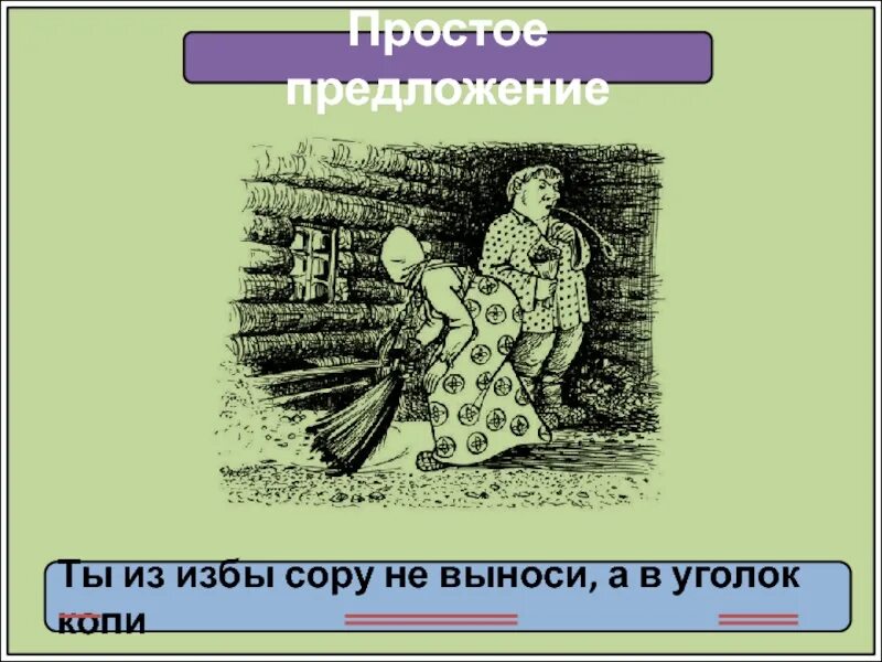 Вынести сор. Выносить сор из избы. Выносить сор из избы фразеологизм. Фразеологизм со словом изба. Не выноси сор из избы.