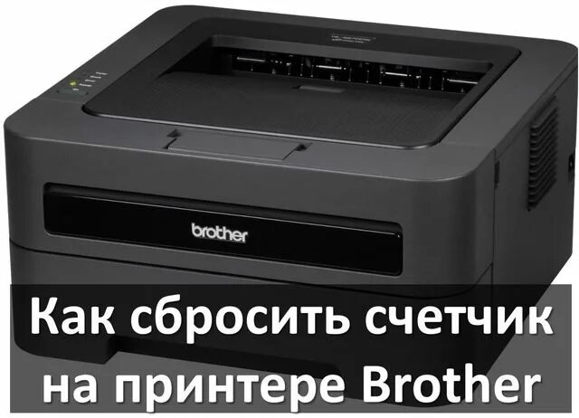 Лазерный принтер Бразер DCP 1512r. Принтер brother hr15xl. Сбросить принтер brother 2240. Принтер brother 7205. Счетчик тонера на принтере brother