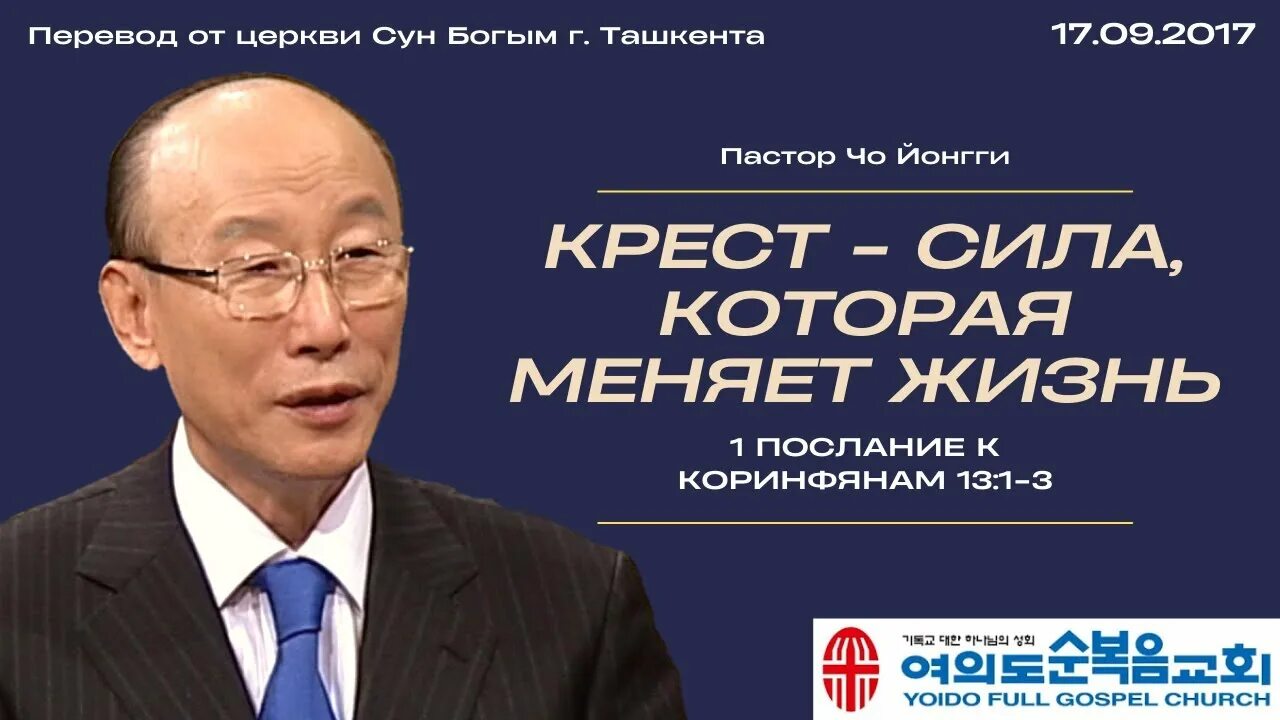 Проповедь йонги. Дэвид йонги чо. церковь йонги чо. йонги чо книги. пастор йонги чо биография.