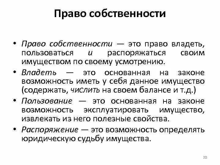 Примеры владения имуществом. Право собственности. Владеть пользоваться распоряжаться. Право пользования собственностью. Право владения собственностью.