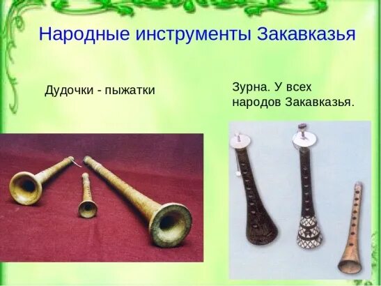 Народные инструменты закавказья. Народном инструменте народов кавказа. Музыкальные инструменты народов кавказа. Музыкальные инструменты народа кавказа. Музыкальные инструменты народа кавказа.