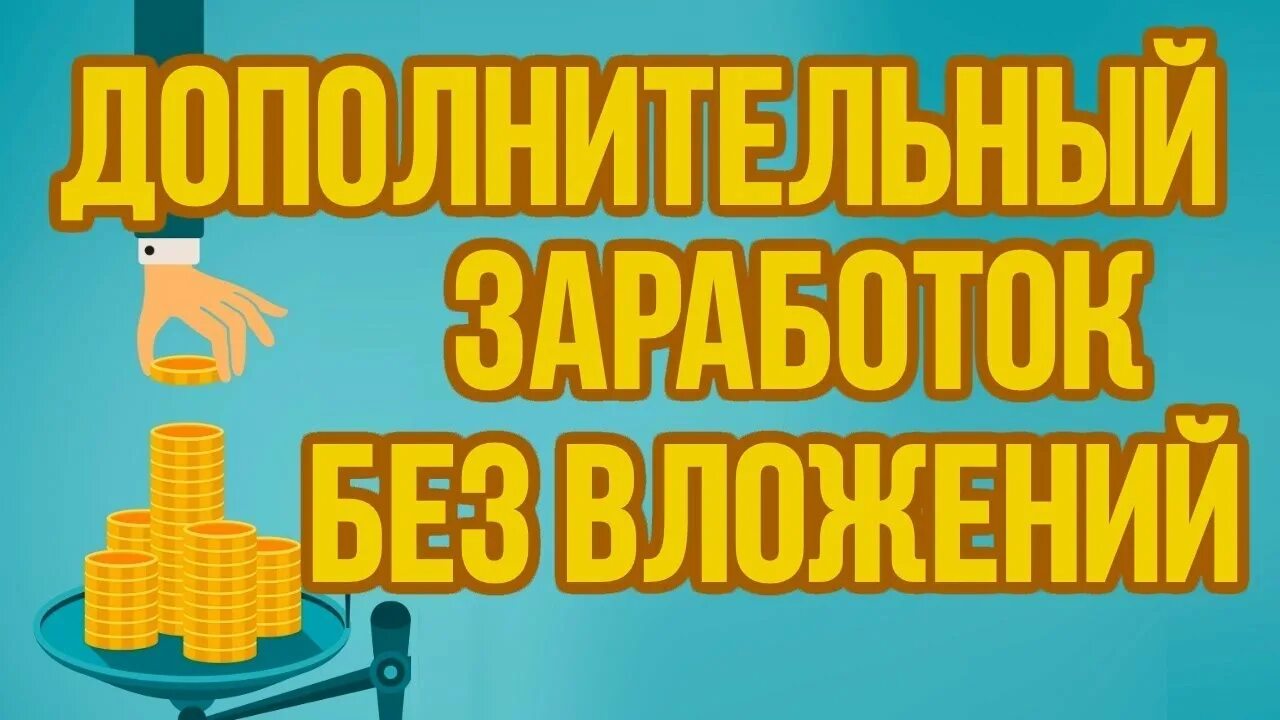 Дополнительный заработок. Дополнительный заработок без вложений. Дополнительный доход. Дополнительный доход картинки. Заработок без вложений ответы