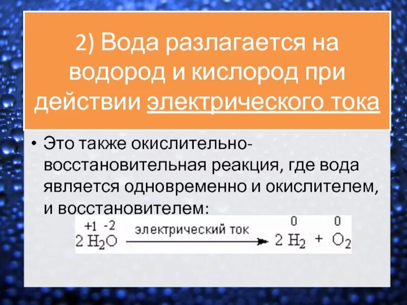 Водород является окислителем в реакции. Окислительно восстановительные реакции разложения. окислительно восстановительные реакции с водой.