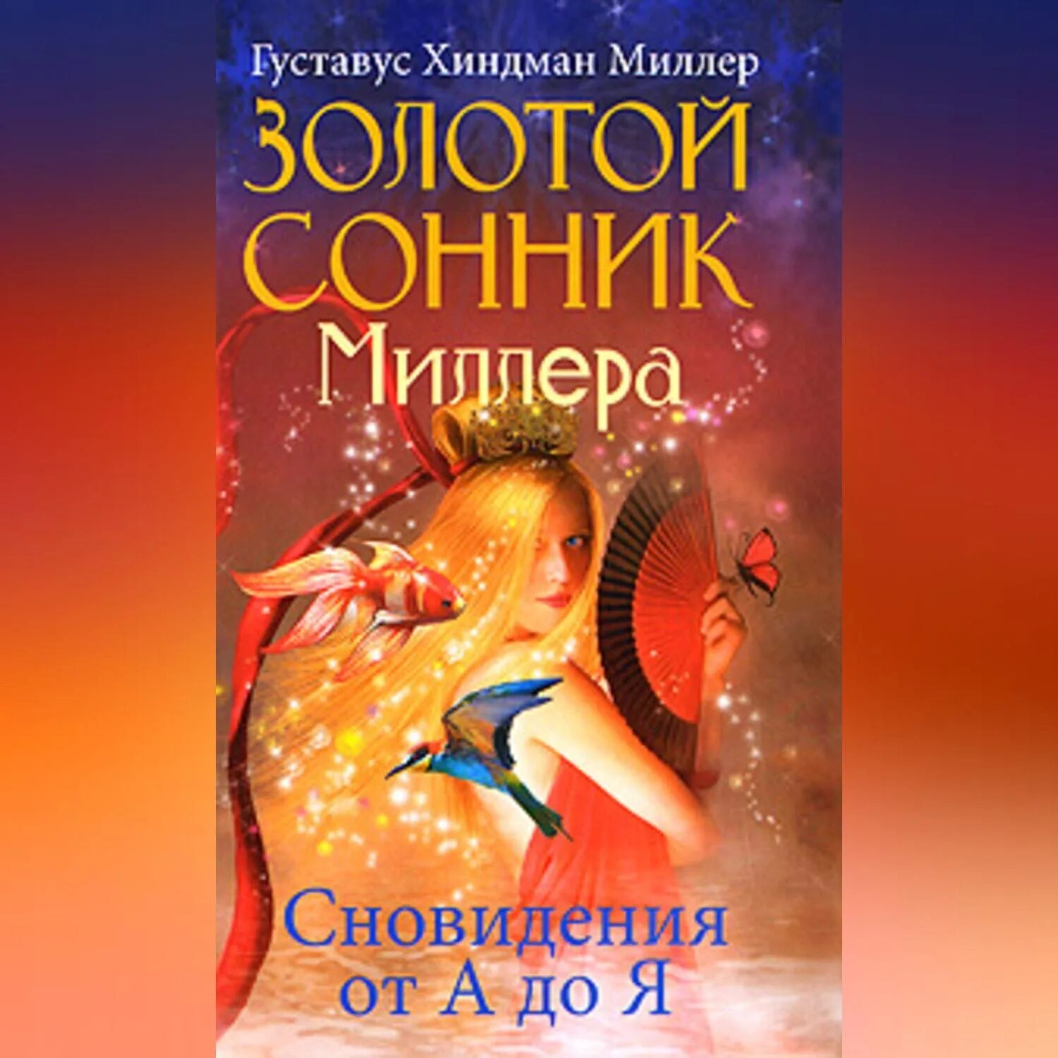 Сонник миллера покупать. Сонник сновидения. Сновидения от а до я. Густавус Хиндман Миллер. Сонник Миллера книжка.