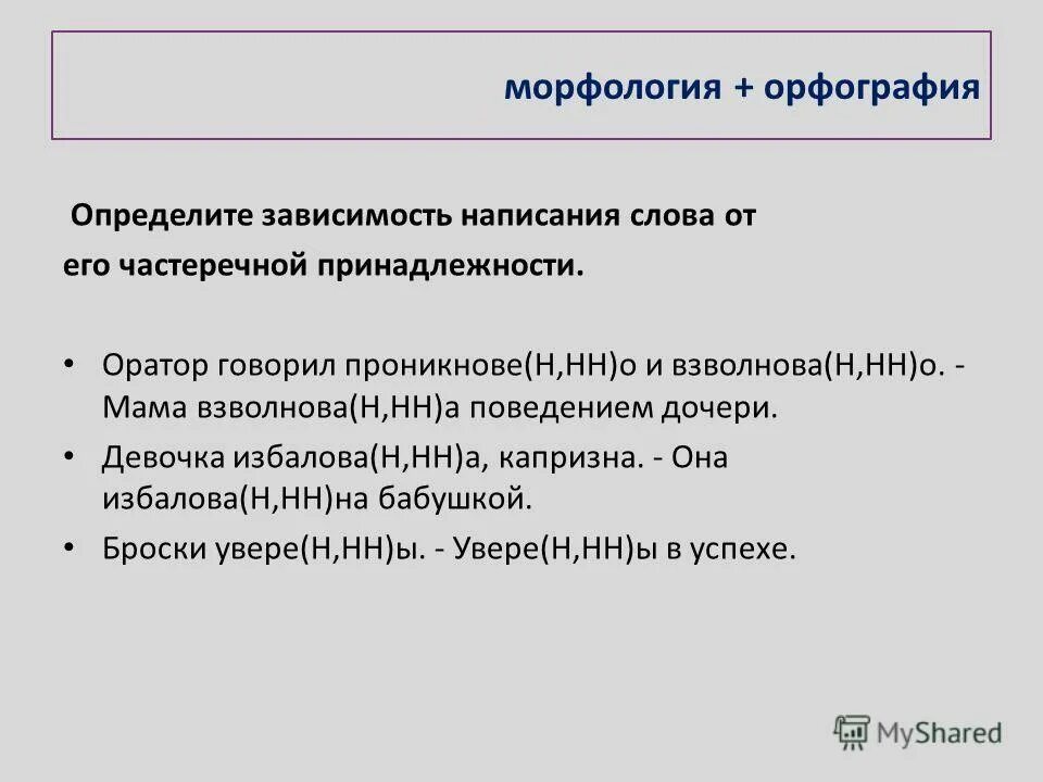 Поняла правописание. Морфология и орфография. Взаимосвязь морфологии и орфографии. Морфология презентация. Морфология орфография примеры.