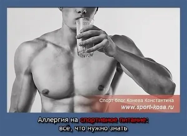 Как выглядит аллергия на протеин Как выглядит аллергия на протеин