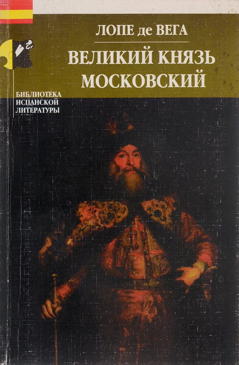 Лопа де вега пьесы. Великий герцог Московский Лопе де Вега. Пьеса Великий князь Московский Лопе де Вега.