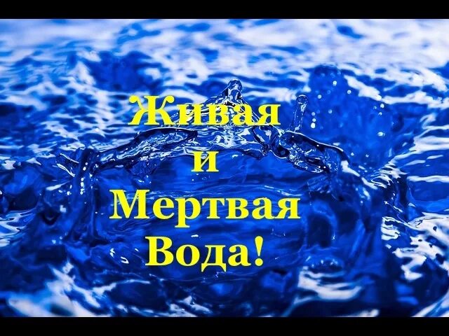 Живая и мертвая вода миф или. Живая и мертвая вода. живая вода и мертвая вода. живая и мёртвая вода миф или реальность. живая вода миф или реальность.