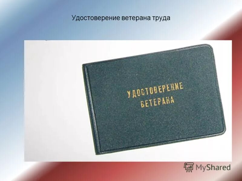 Ветеран труда федерального значения как получить. Удостоверение ветерана труда. корочка ветеран труда. ветеранское удостоверение ветерана труда. бланк удостоверения ветерана труда.