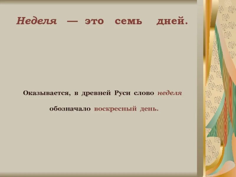 Что означает воскресная. Слово недели. Семь дней недели. Неделя обозначение. Неделю текст.