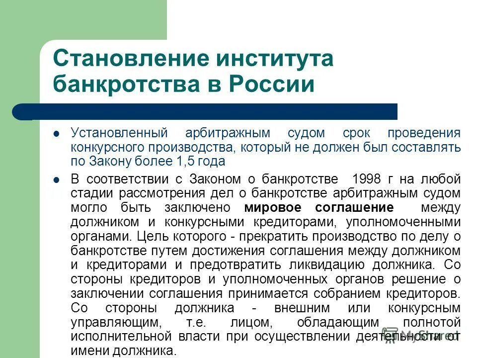 Название должника. Формирование института банкротства в России. Конкурсные кредиторы в деле о банкротстве это. Становление института банкротства юридического лица. Замена стороны должника.