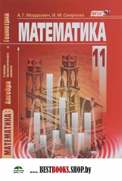 Математика 11 класс мордкович базовый уровень
