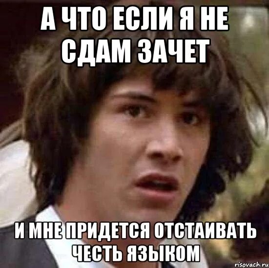 Мемы а что если. Мемы про зачет. Зачет страшно. Когда сдал зачет. Не сдал два зачета