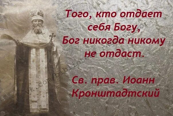 Жизнь отданная богу. Того кто отдает себя Богу Бог никогда никому не отдаст. Цитаты про Бога. Святые о родине.