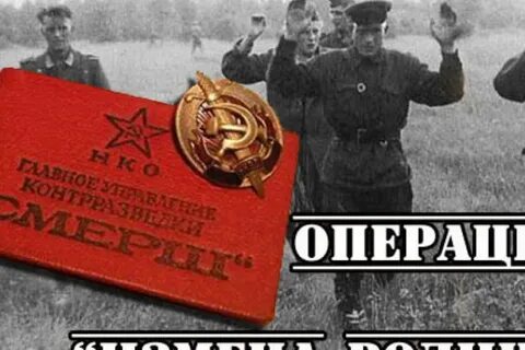 Рассказ про смерш