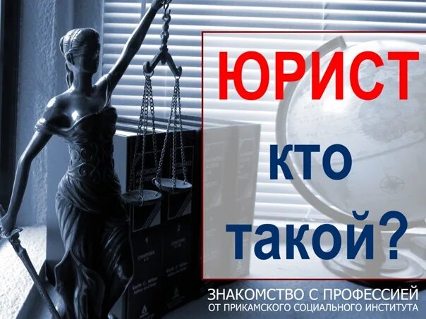 Кто такой юрист. Кто такой юрист и чем он занимается. Ищем юриста. Кто такой юрист простыми словами для детей.