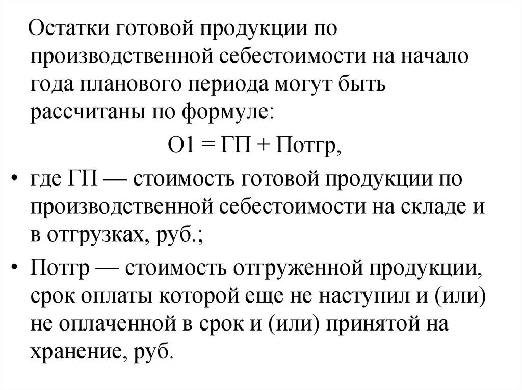 Стоимость остатков продукции на начало года. Средние остатки готовой продукции. Остатки готовой продукции на начало планового периода.. Остатки готовой продукции на складе на начало планового периода. Остаток готовой продукции на складе.