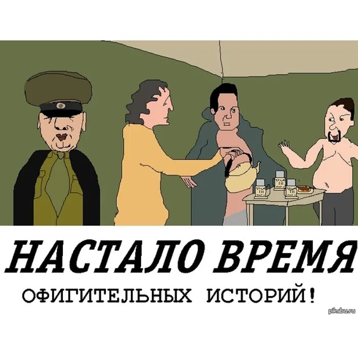 Настало время мем. Время офигительных историй. Время оигмтельный историй. Время лфигетельных истории. Настало время офигительных историй Мем.