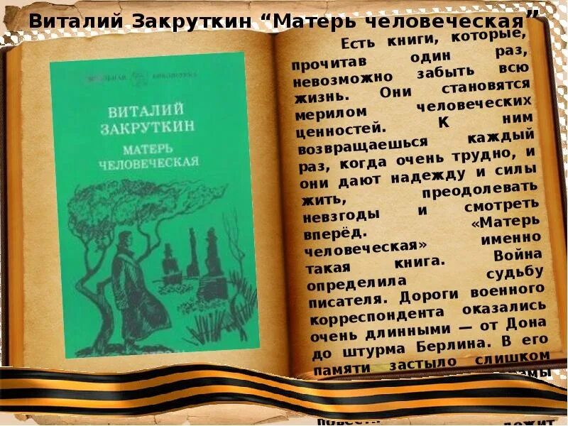 По матери будет романов. Закруткин Матерь человеческая книга. Обложка книги Закруткина Матерь человеческая.