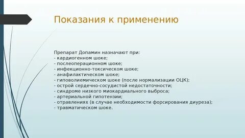 Системы показания к применению
