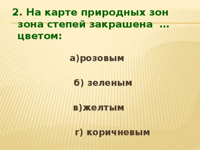 Окружающий мир тест степь. На карте природных зон зона степей закрашена цветом. По карте природных зон зона степей закрашена. Тест по теме зона степей. На карте природных зон зона степей закрашена цветом карта.