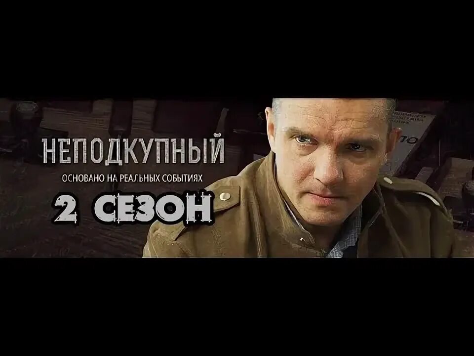 Неподкупный 2. Неподкупный 2. Неподкупный 2. Неподкупный. Неподкупный 2.
