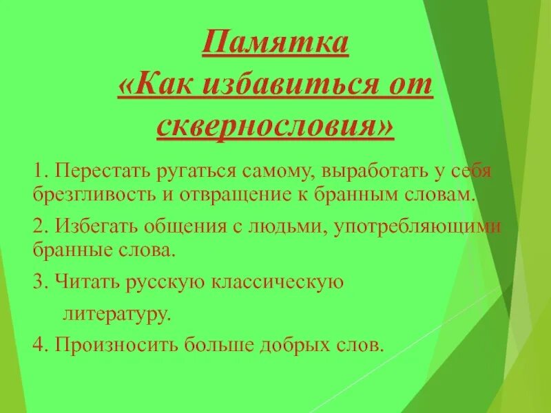 Как избавиться от сквернословия. Памятка как избавиться от сквернословия. памятка по профилактике сквернословия. составить памятку как избавиться от сквернословия. памятка нецензурная брань.