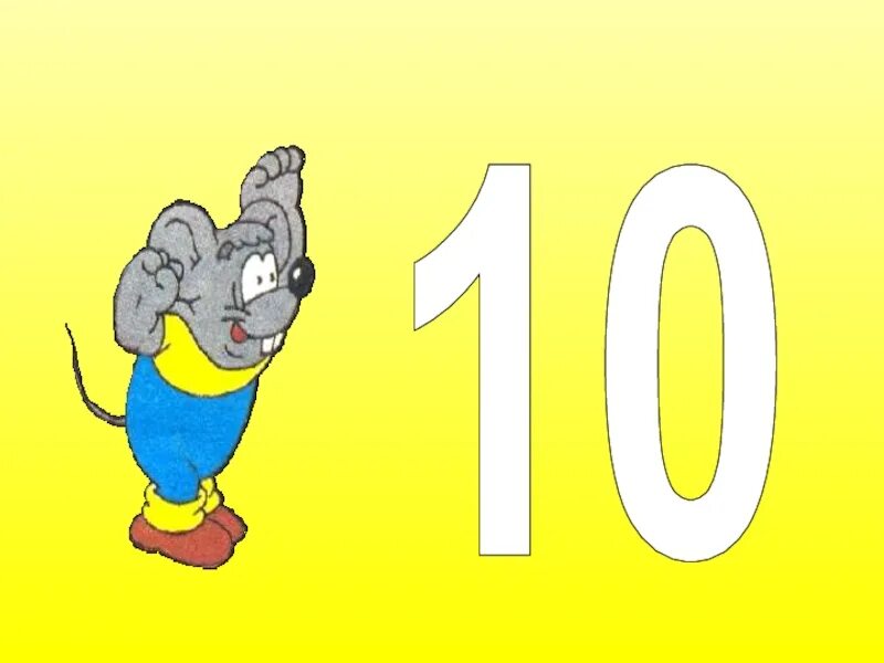 Число 10 презентация 1. Цифра 10. цифра 10 презентация для дошкольников. презентация число 10 для дошкольников. цифра 10 для презентации.