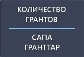 Фонд президентских грантов статистика. Положение о грантах в области культуры и искусства. План химического факультета мгу. Стимулирующие мероприятия. Грант в россии список.