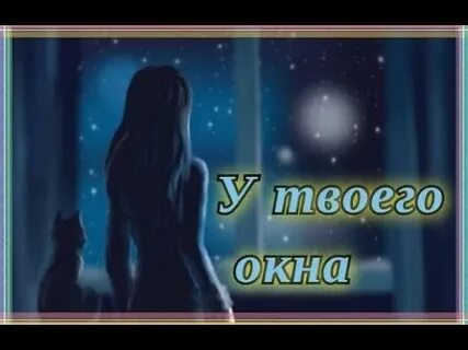 Тальков у твоего окна