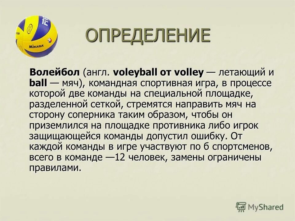 Догдат по волейболу кратко. Доклад по волейболу. Волейбол презентация. Волейбол доклад. Волейбол словами игра