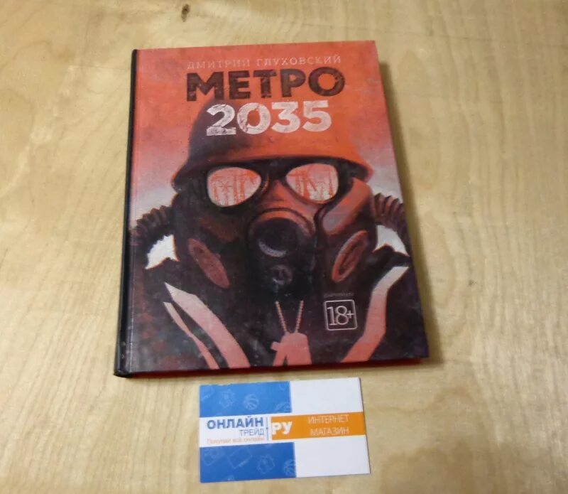 2035 читать. Метро 2035 обложка. 2035 читать. Метро 2035 глуховский обложка. 2035 читать.