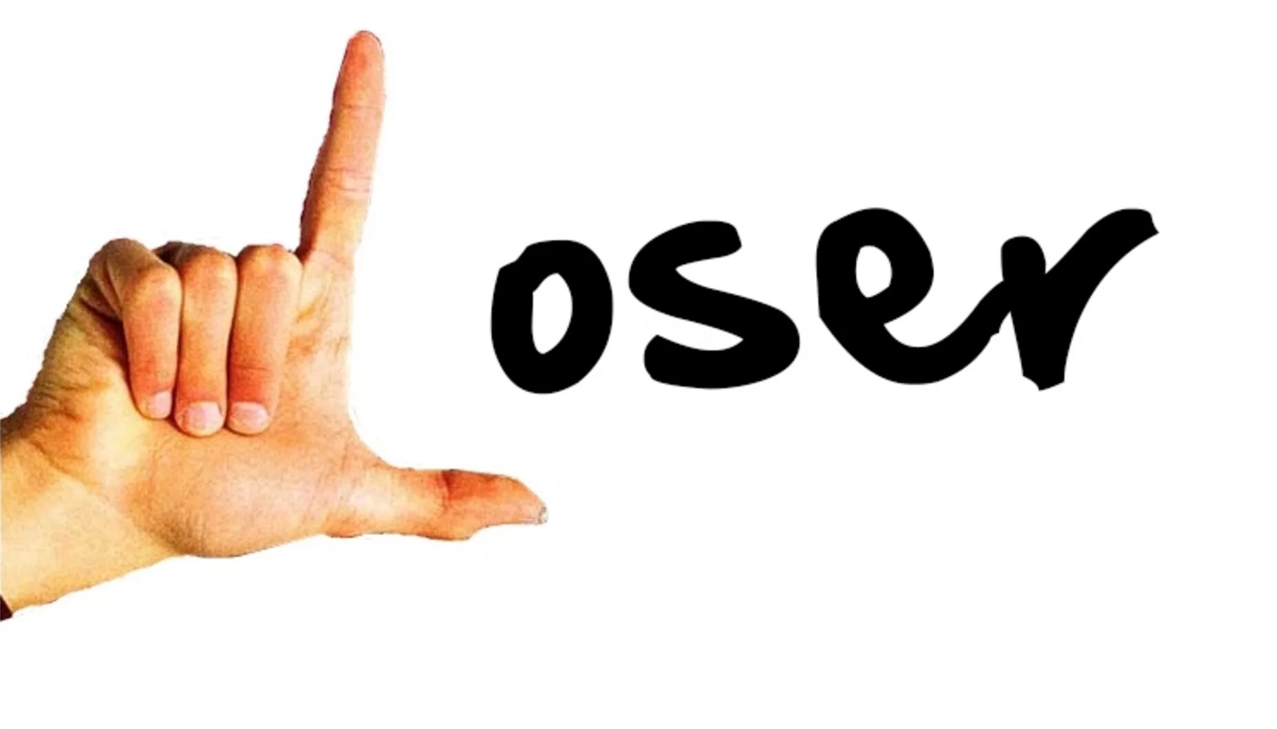 Л узер. Знак loser. лузер. знак лузера рукой. лузер пальцами.