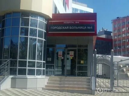 Городская больница 4 туапсинская ул 1 сочи