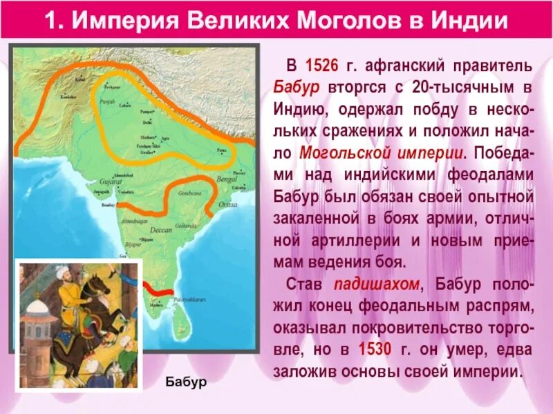 Империя великих моголов была разгромлена. Империя великих моголов в индии бабур. империя великих моголов (1526-1858).. карта империи великих моголов бабура. империя великих моголов в индии карта.