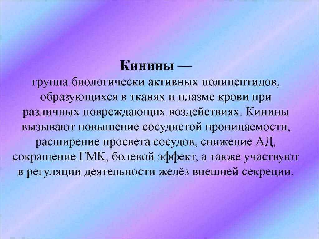 Кинины. Кинины биохимия. Кинины при воспалении. Кинины плазмы крови.