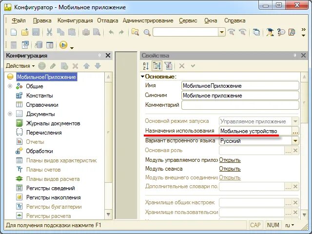 Разработка мобильных приложений на платформе 1с:предприятие 8. 1с предприятие новая версия. Мобильное приложение 1с: предприятие 8. Как открыть модуль приложения 1с.