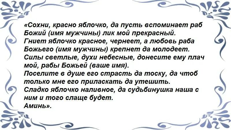 .Шепотки на любовь. Шепоток на любовь любимого мужчины. Шепоток на любовь парня на расстоянии. Шепотки и заговоры на любимого.