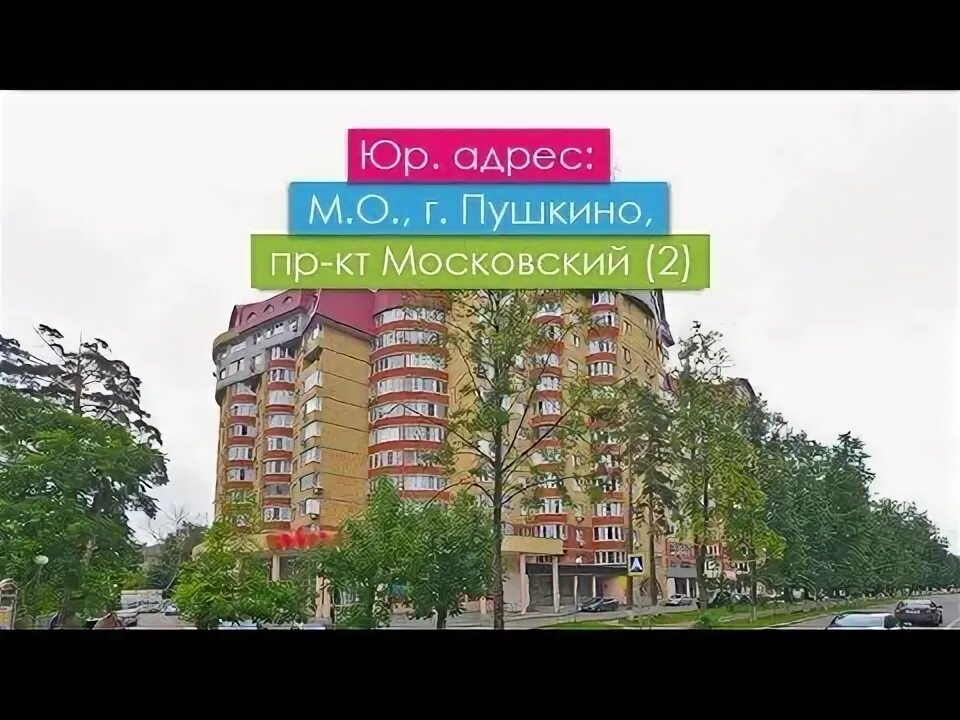 Пушкино Московский проспект д 10. Московский проспект дом 9 2 Пушкино. Пушкино, Московский пр-кт, 5.