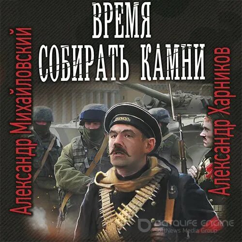 Аудиокнига время собирать камни