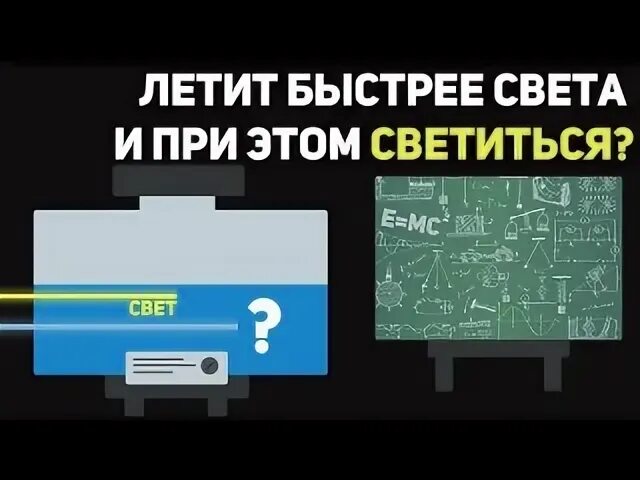 Что есть быстрее света