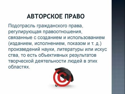 Право скопировать