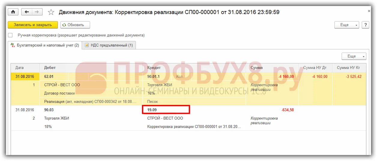 Корректировочный счет в 1с 8.3. Ручная корректировка в реализации. единый корректировочный счет-фактура в 1с 8.3 у продавца проводки. сторно корректировки реализации.