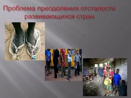 Причины отсталости стран