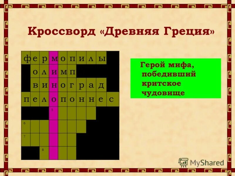 Слова по теме древняя греция. Кроссворд по истории по теме древняя Греция. Кроссворд на тему мифы. Кроссворд по древней Греции. Кроссворд на тему древняя Греция.