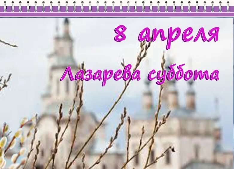 Какой сегодня 8 апреля. 8 Апреля Лазарева суббота. Лазарева суббота с праздником. Лазарева суббота Дата. Вербное воскресенье,8 апреля.